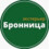 ООО «Бронница»