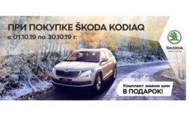 Будь готов к зиме вместе со SKODA!