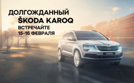 Встречайте долгожданный SKODA KAROQ!