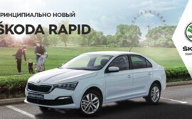 Принципиально новый ŠKODA RAPID