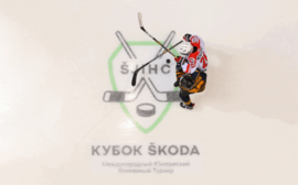 «Кубок Škoda»: сильнейшие команды сразятся за звание чемпиона восьмого международного юношеского хоккейного турнира