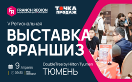 Выставка франшиз Franch Region в Тюмени!