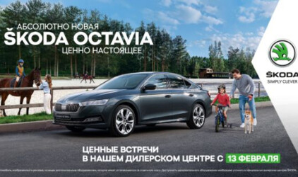 Звучание совершенства – абсолютно новая SKODA OCTAVIA