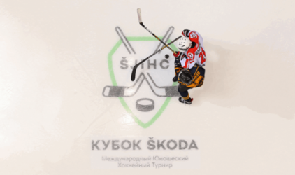 «Кубок Škoda»: сильнейшие команды сразятся за звание чемпиона восьмого международного юношеского хоккейного турнира