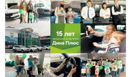 Фотоотчет с мероприятия – 15-летие Дилерского центра SKODA «Дина Плюс»!