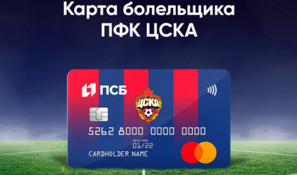 ПСБ совместно с ПФК ЦСКА и Mastercard запускают новую карту болельщика с программой лояльности