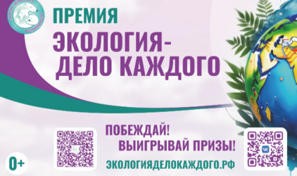 СИБУР выступил федеральным партнером международной премии «Экология – дело каждого»