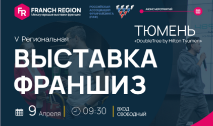 Актуально, злободневно, интересно: выставка франшиз в Тюмени