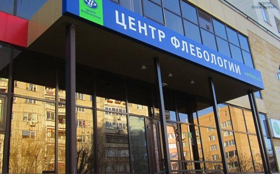 В Тюмени открылась новая ультрасовременная клиника по лечению варикоза и отеков ног «Центр Флебологии»
