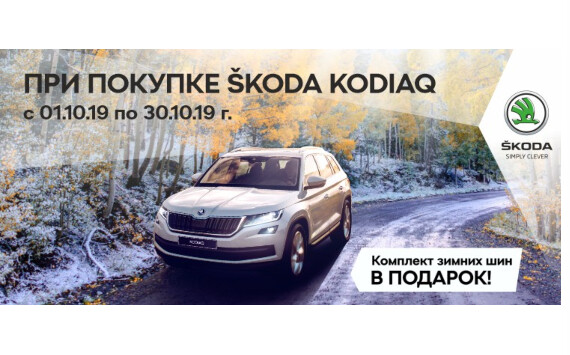 Будь готов к зиме вместе со SKODA!