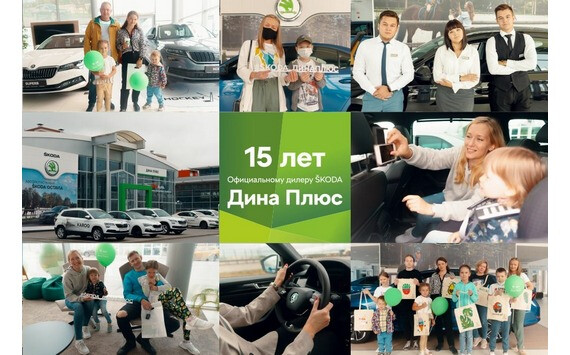 Фотоотчет с мероприятия – 15-летие Дилерского центра SKODA «Дина Плюс»!
