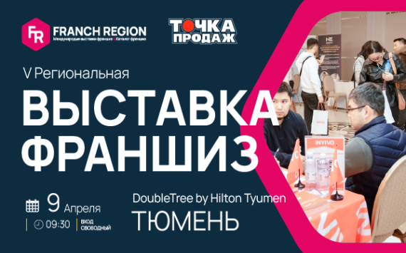 Выставка франшиз Franch Region в Тюмени!