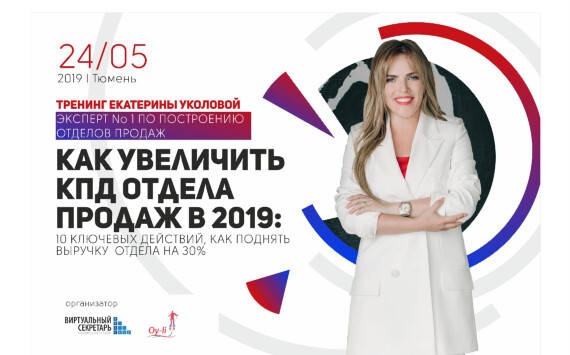 Бизнес-тренинг Екатерины Уколовой 