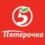 Пятёрочка