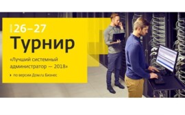 «Дом.ru Бизнес» приглашает к участию в турнире   «Лучший системный администратор 2018» 