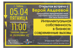 Открытая встреча на тему «Интеллектуальная собственность в бизнесе: современные вызовы»