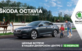 Звучание совершенства – абсолютно новая SKODA OCTAVIA