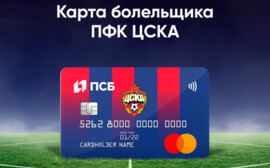 ПСБ совместно с ПФК ЦСКА и Mastercard запускают новую карту болельщика с программой лояльности