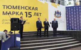 Бизнесмены удовлетворены результатами конкурса «Тюменская марка»