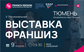 Актуально, злободневно, интересно: выставка франшиз в Тюмени