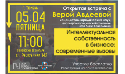 Открытая встреча на тему «Интеллектуальная собственность в бизнесе: современные вызовы»