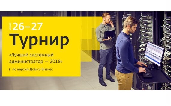 «Дом.ru Бизнес» приглашает к участию в турнире   «Лучший системный администратор 2018» 