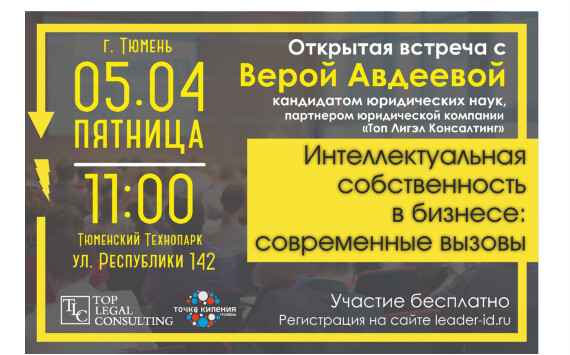 Открытая встреча на тему «Интеллектуальная собственность в бизнесе: современные вызовы»