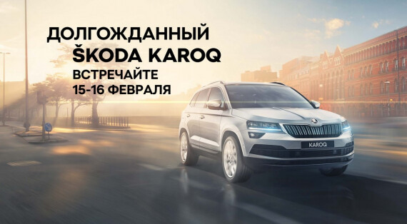 Встречайте долгожданный SKODA KAROQ!