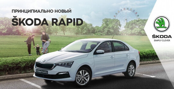 Принципиально новый ŠKODA RAPID