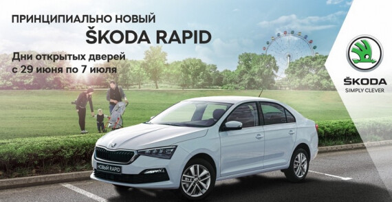 Дни открытых дверей у Официального дилера ŠKODA «Дина Плюс»!