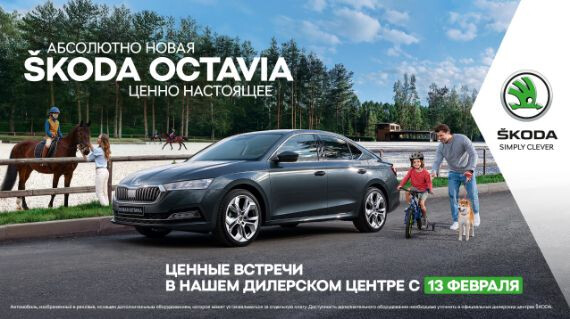 Звучание совершенства – абсолютно новая SKODA OCTAVIA
