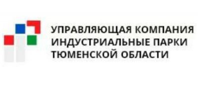 Индустриальные парки Тюменской области