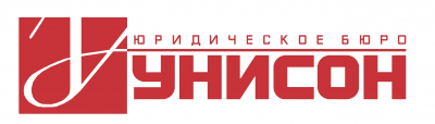 Юридического бюро «Унисон»