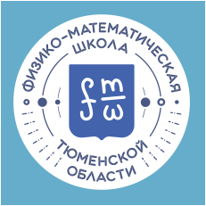 Физико-математическая школа Тюменской области