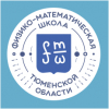Физико-математическая школа Тюменской области