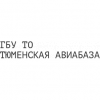 Тюменская база авиационной и наземной охраны лесов (Тюменская авиабаза)