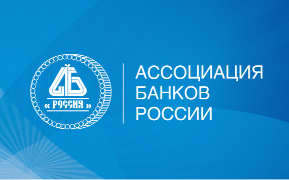 Ассоциация банков России представила новую редакцию стандартного договора синдицированного кредитования